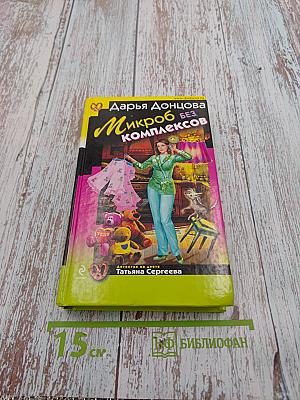 Микроб без комплексов