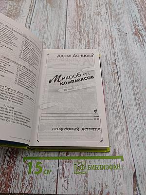 Микроб без комплексов