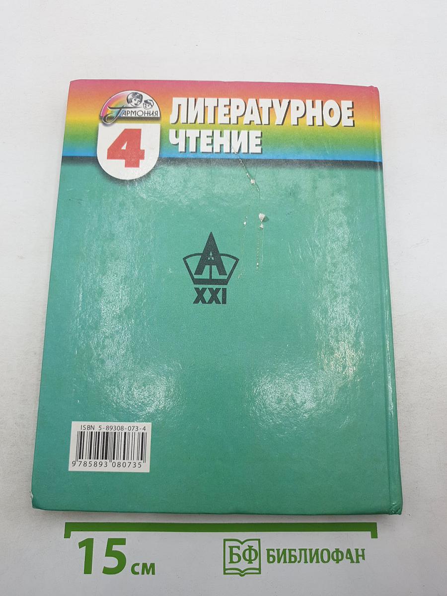 Литературное чтение. Любимые страницы. Учебник для 4 класса. Часть 1