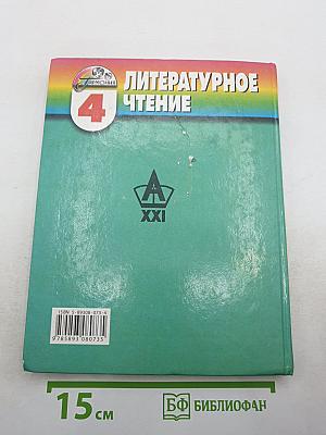 Литературное чтение. Любимые страницы. Учебник для 4 класса. Часть 1