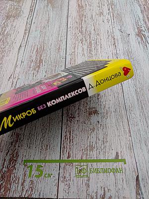 Микроб без комплексов