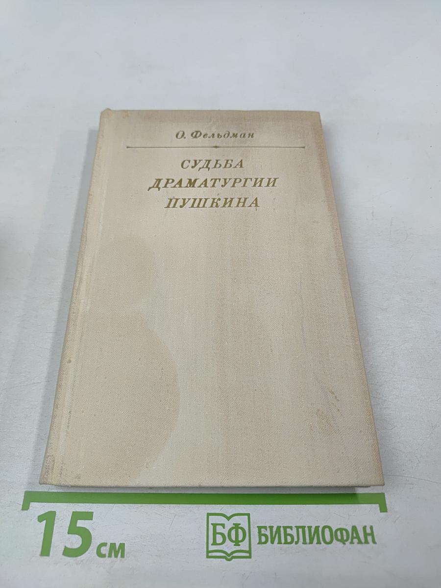 Судьба драматургии Пушкина