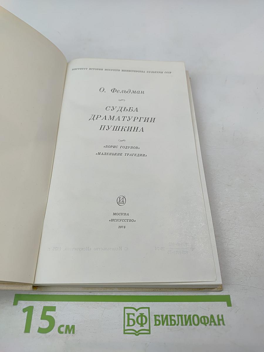 Судьба драматургии Пушкина