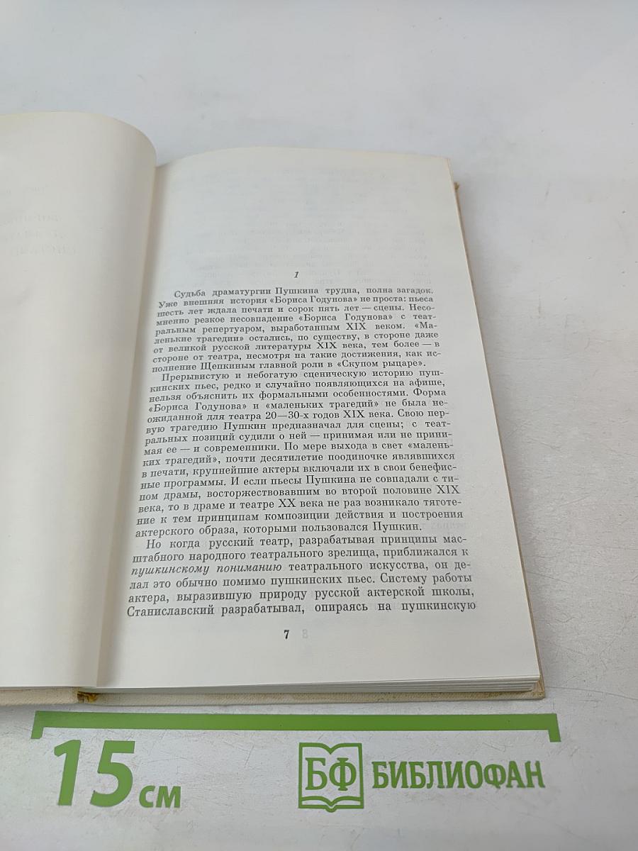 Судьба драматургии Пушкина