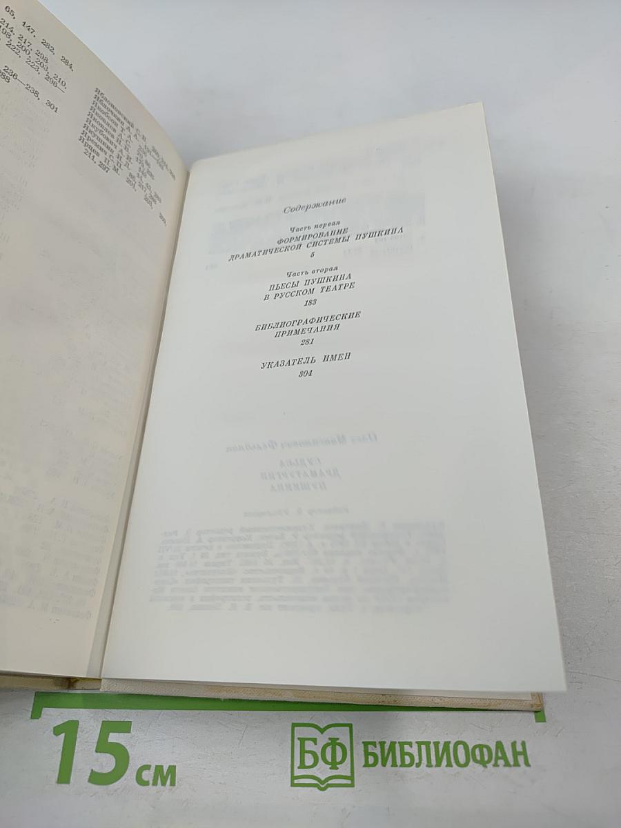 Судьба драматургии Пушкина