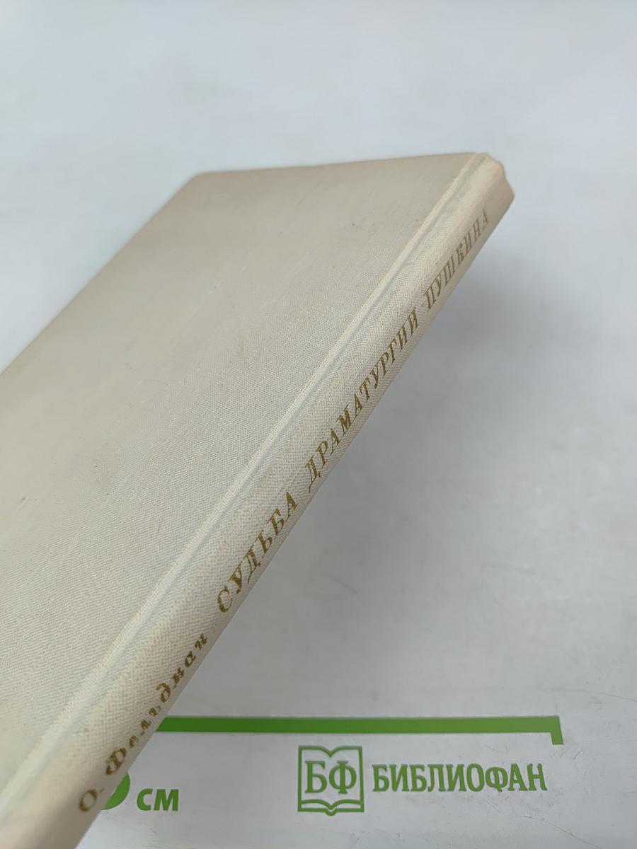 Судьба драматургии Пушкина