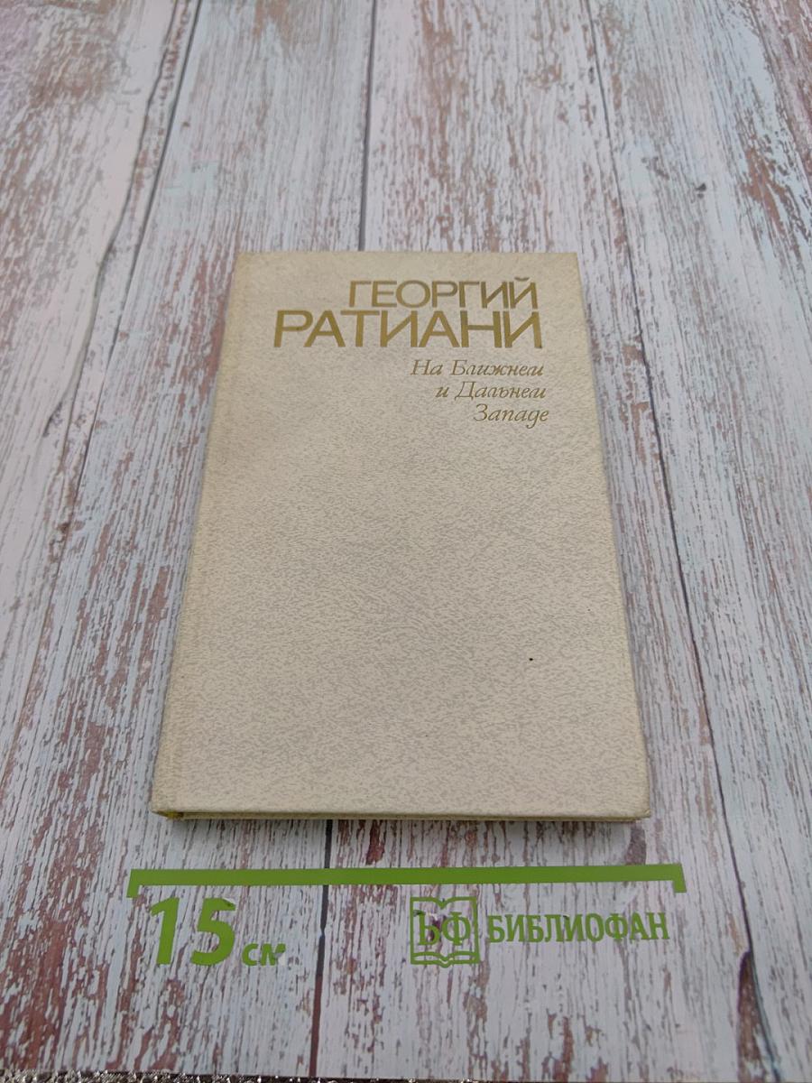 На ближнем и Дальнем Западе. Книга вторая