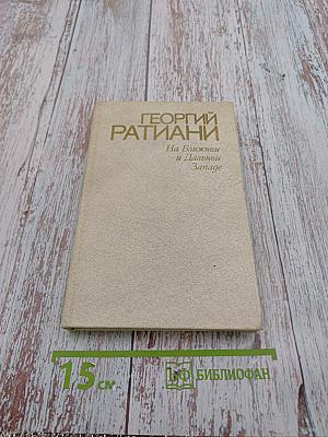 На ближнем и Дальнем Западе. Книга вторая