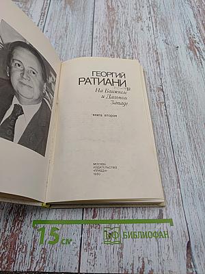 На ближнем и Дальнем Западе. Книга вторая