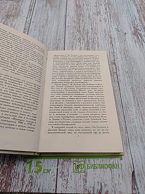 На ближнем и Дальнем Западе. Книга вторая