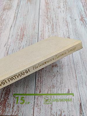 На ближнем и Дальнем Западе. Книга вторая