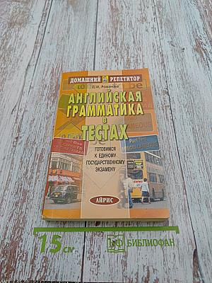 Домашний репетитор: Английская грамматика в тестах