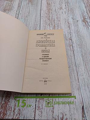 Домашний репетитор: Английская грамматика в тестах
