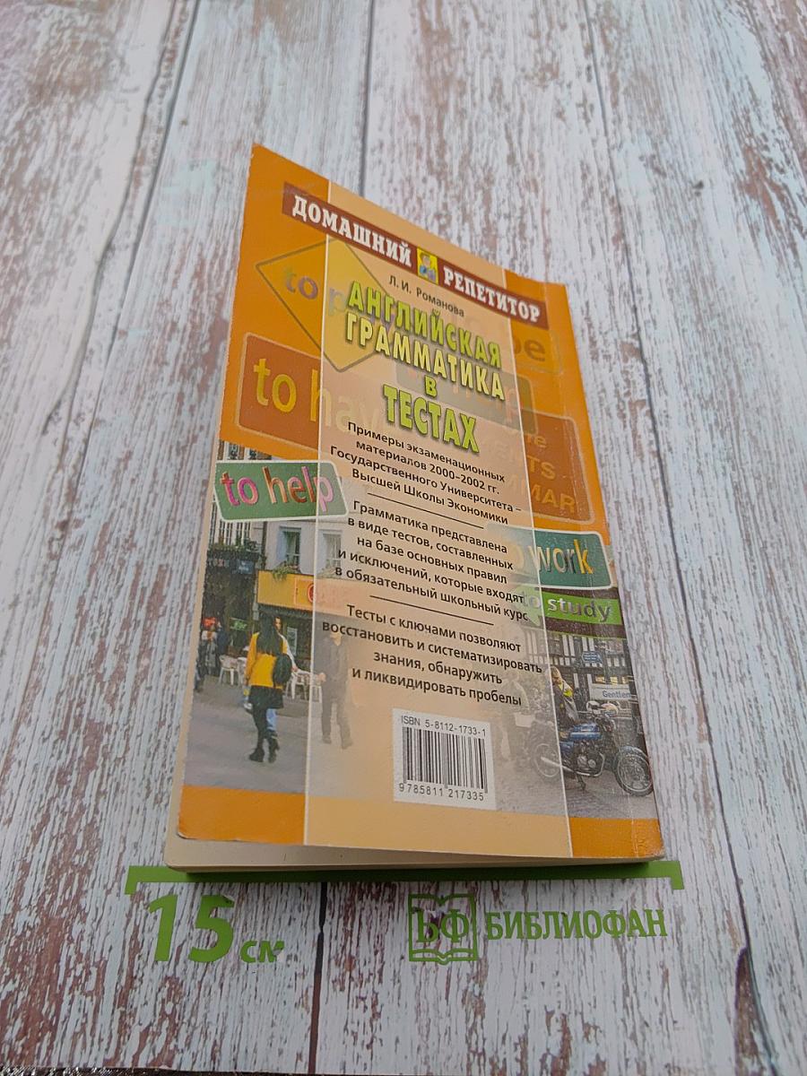 Домашний репетитор: Английская грамматика в тестах