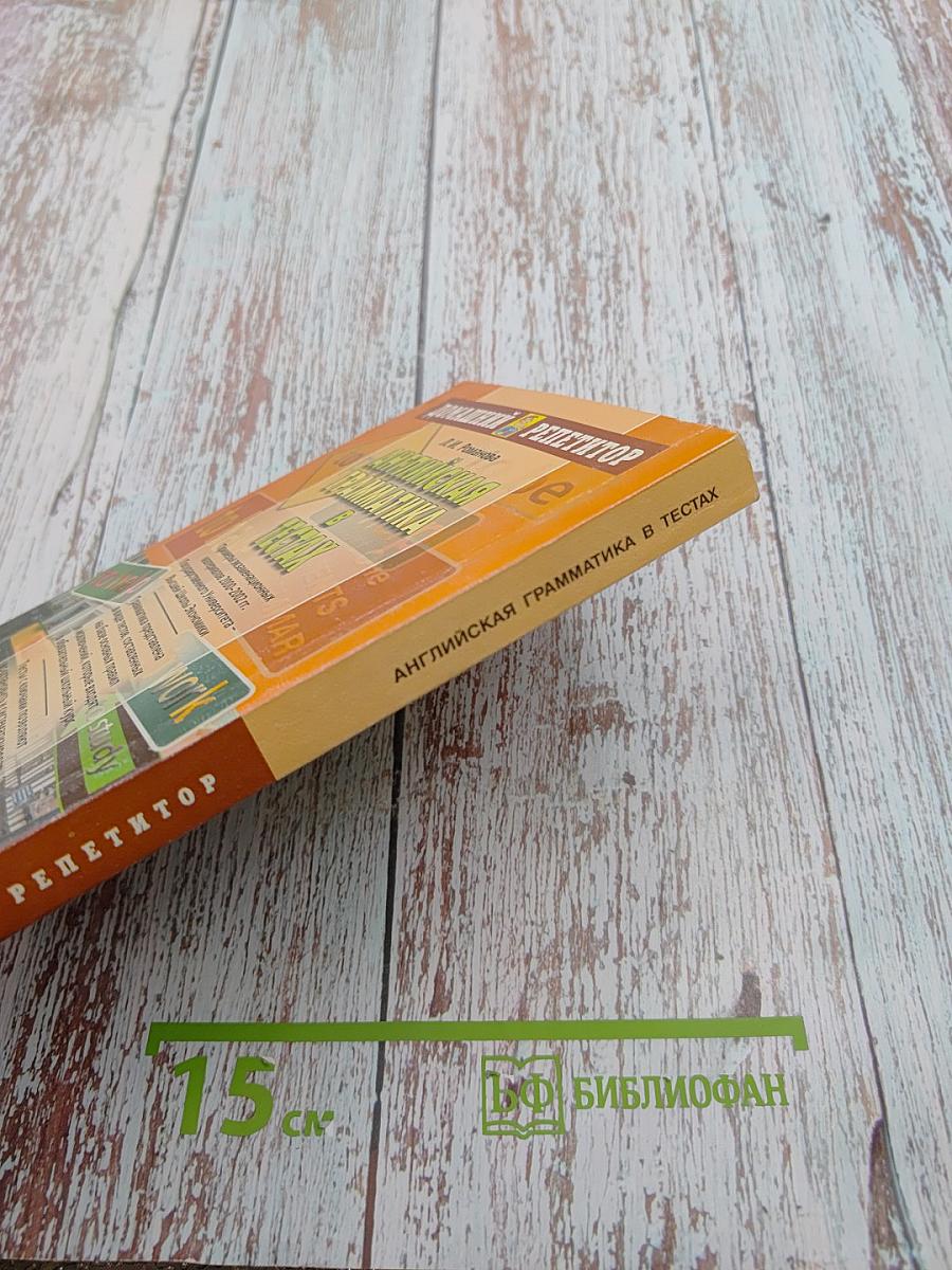 Домашний репетитор: Английская грамматика в тестах