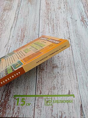 Домашний репетитор: Английская грамматика в тестах