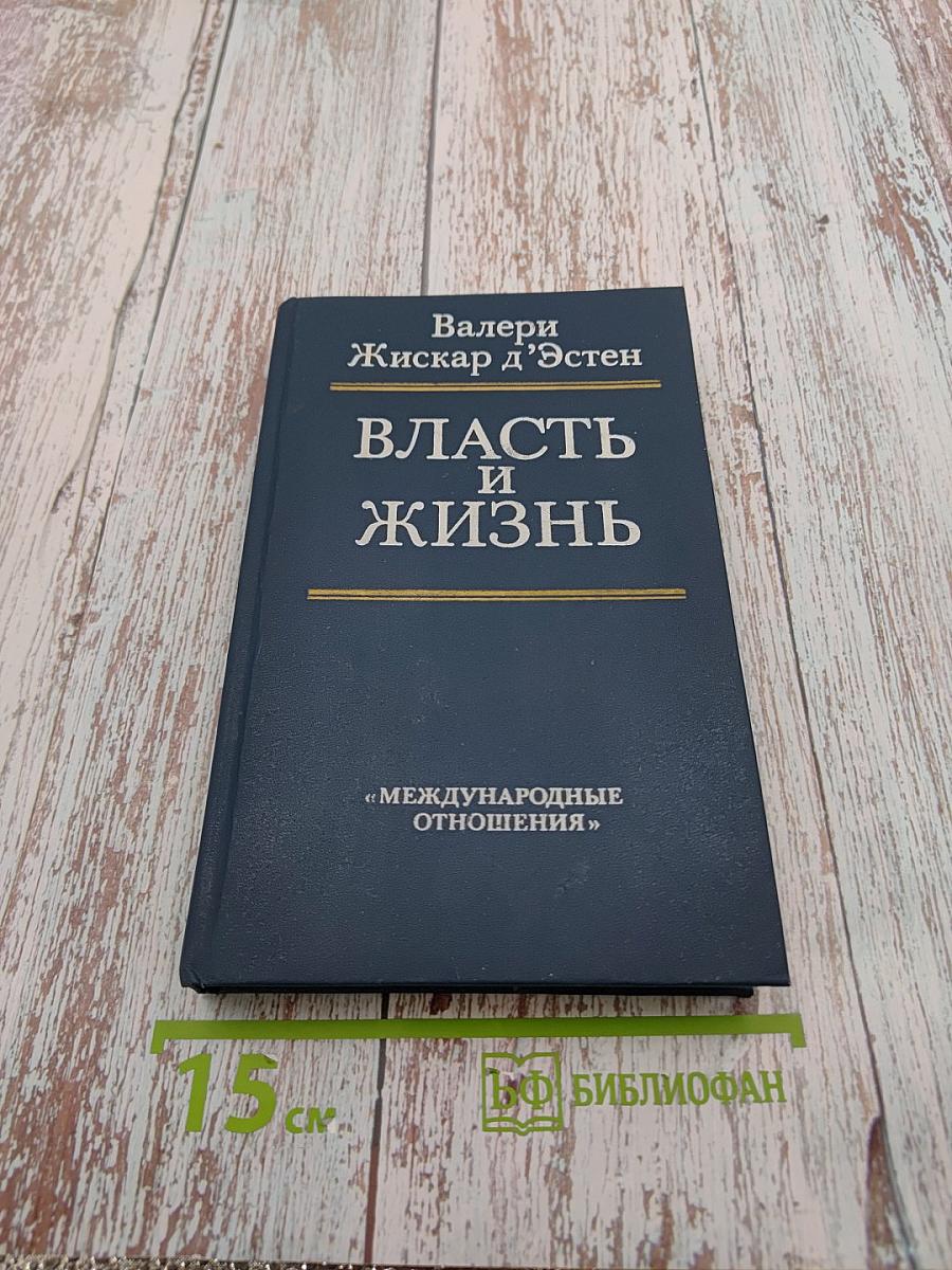 Власть и жизнь