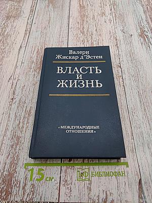 Власть и жизнь