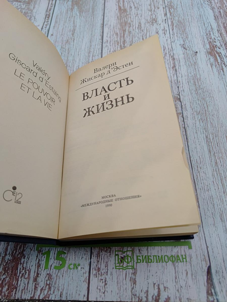 Власть и жизнь