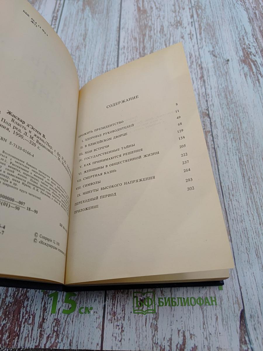 Власть и жизнь