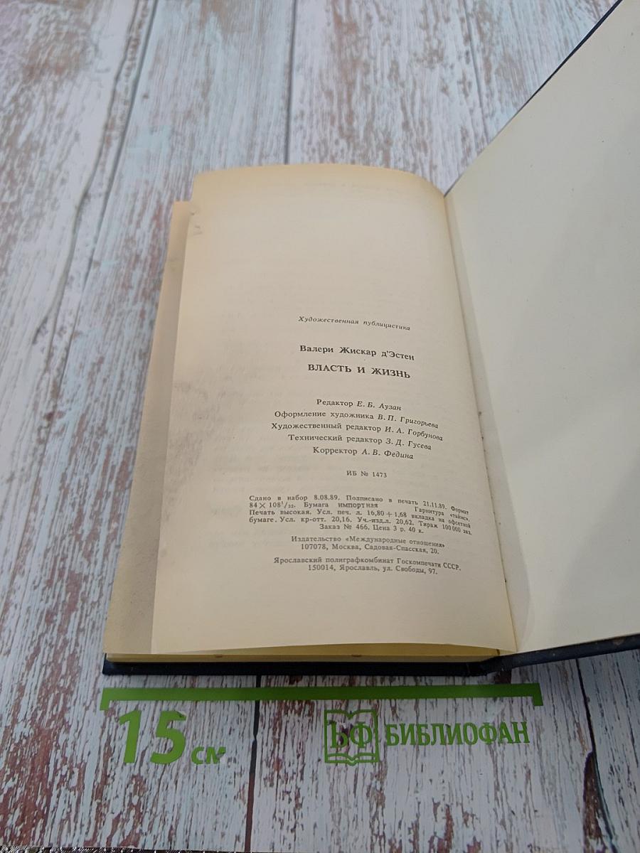 Власть и жизнь