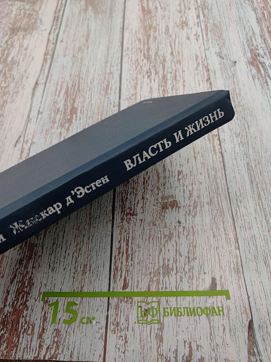 Власть и жизнь