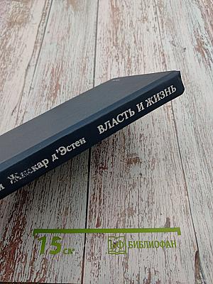 Власть и жизнь