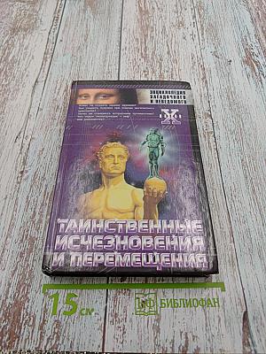 Таинственные исчезновения и перемещения