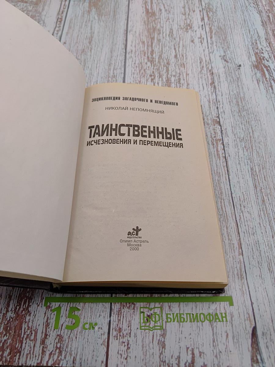 Таинственные исчезновения и перемещения