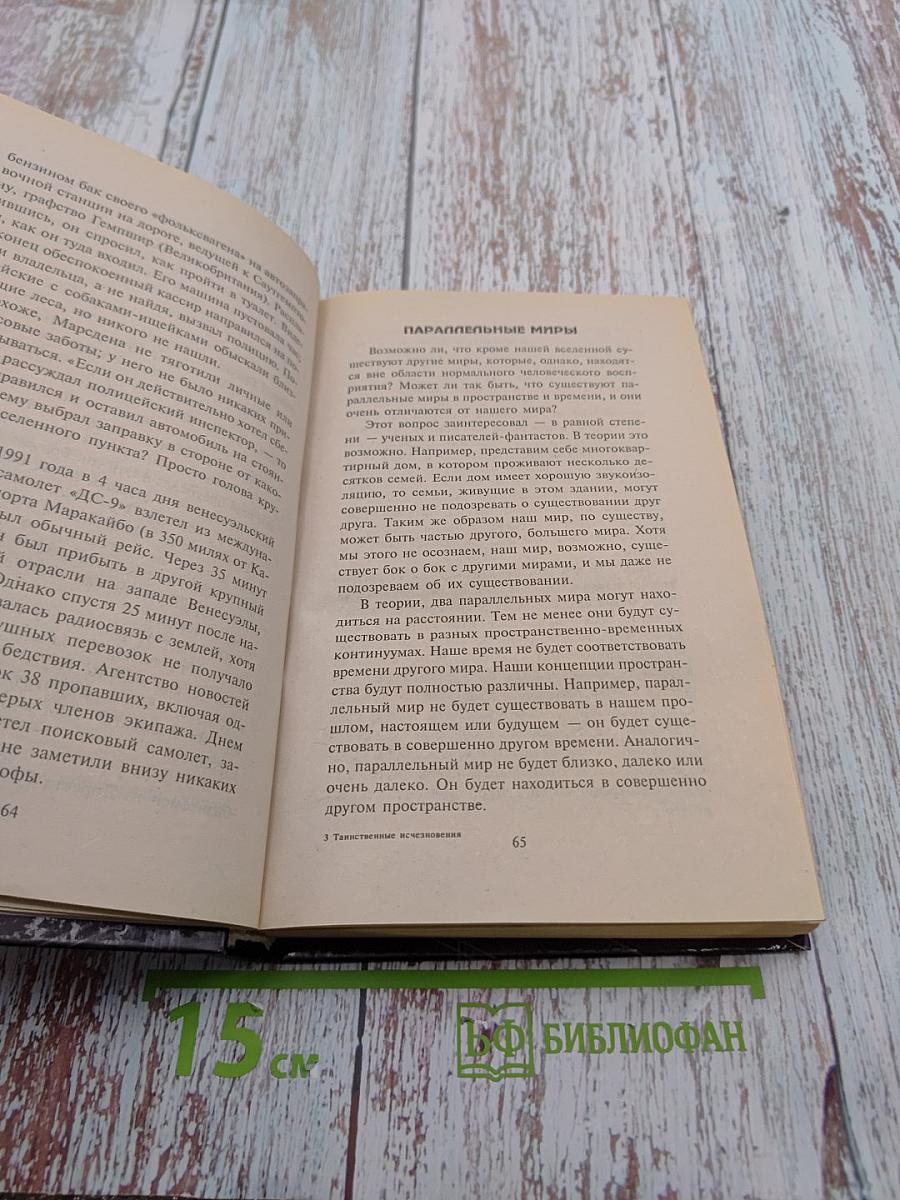 Таинственные исчезновения и перемещения