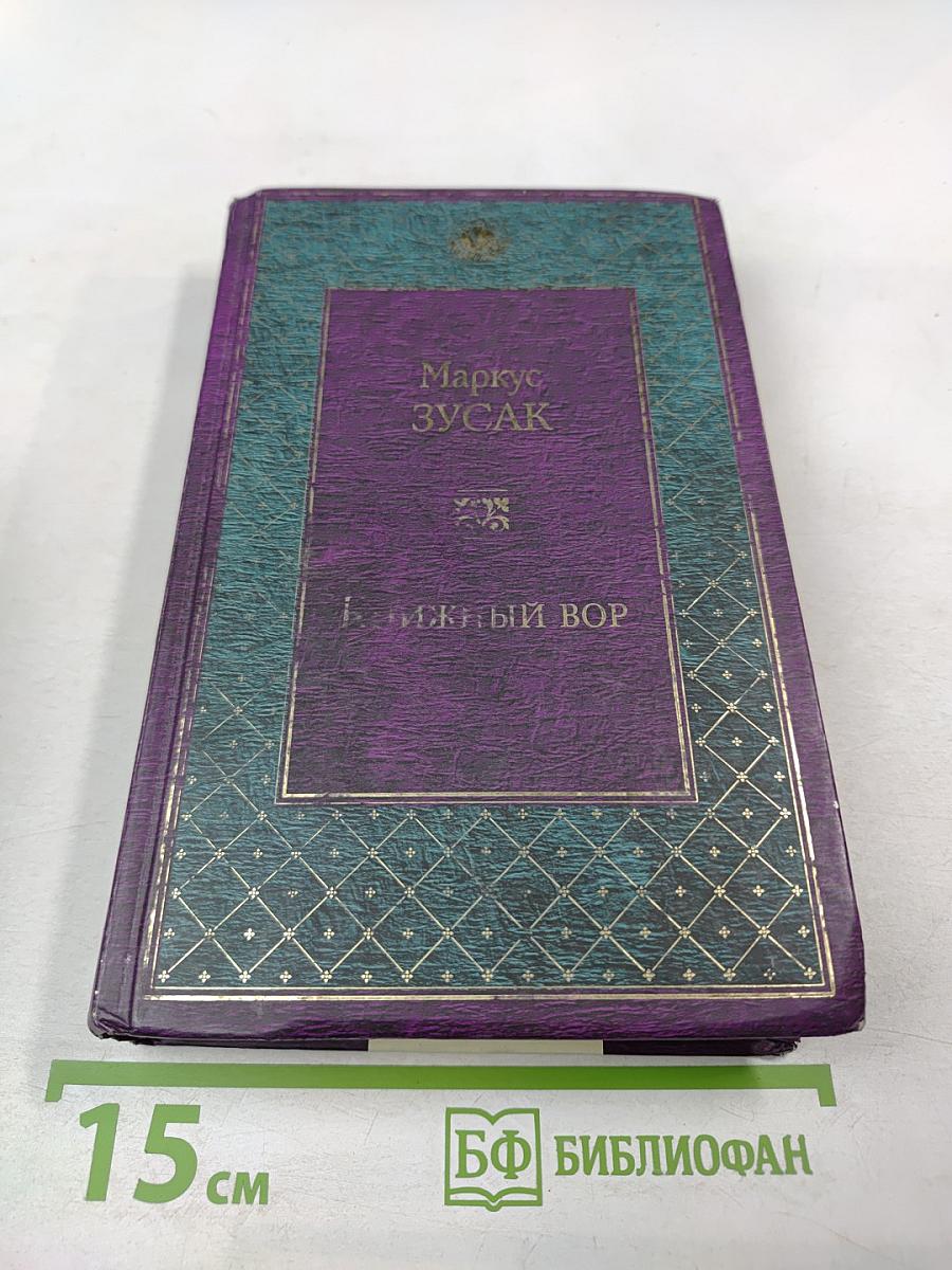 Книжный вор