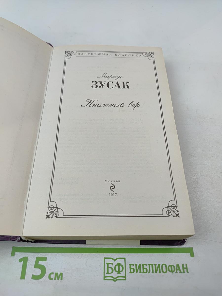 Книжный вор