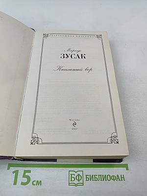 Книжный вор