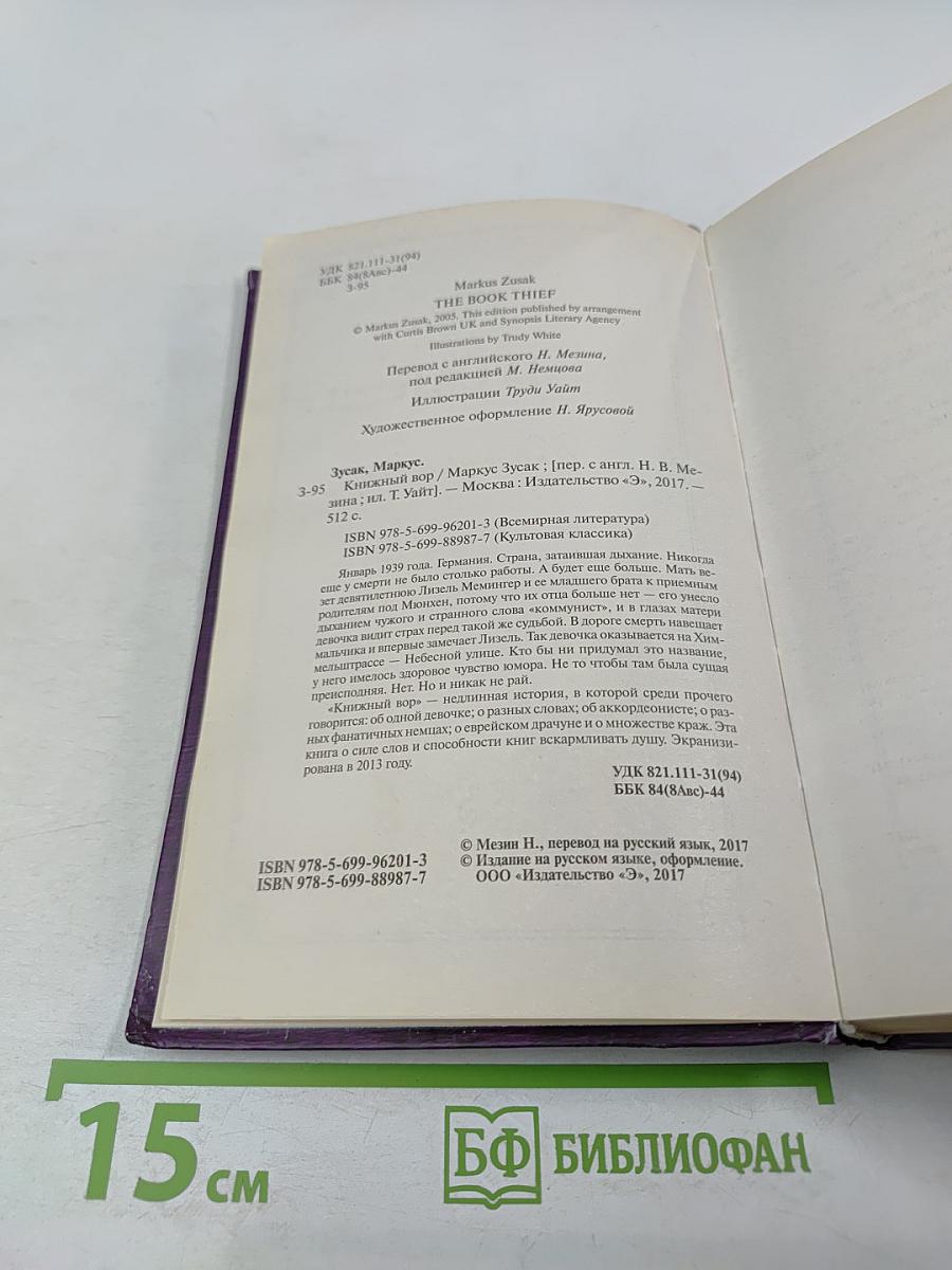 Книжный вор