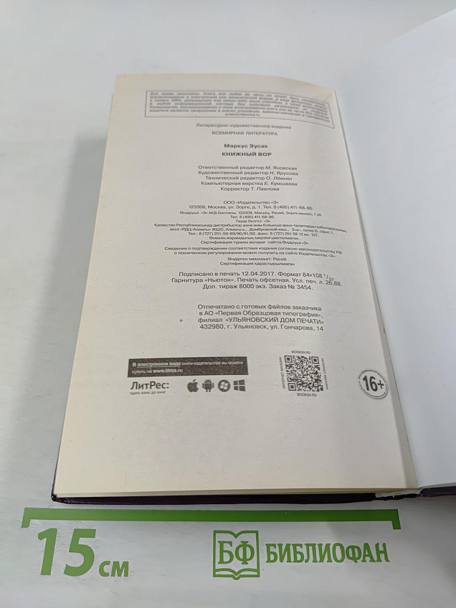 Книжный вор