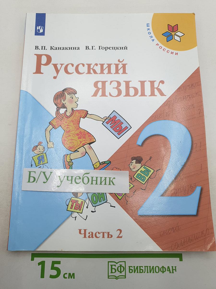 Русский язык. 2 класс. Часть 2