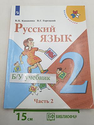 Русский язык. 2 класс. Часть 2