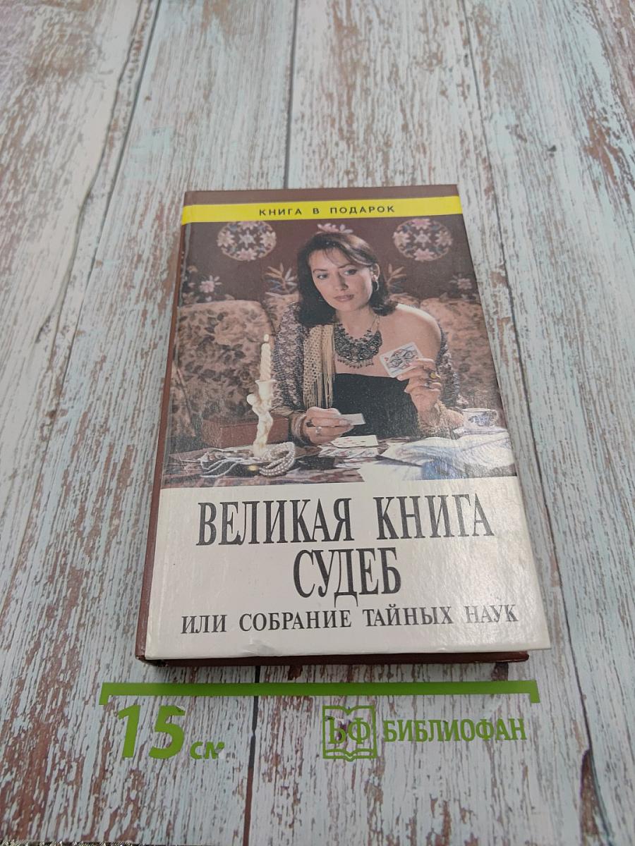 Великая книга судеб или Собрание тайных наук