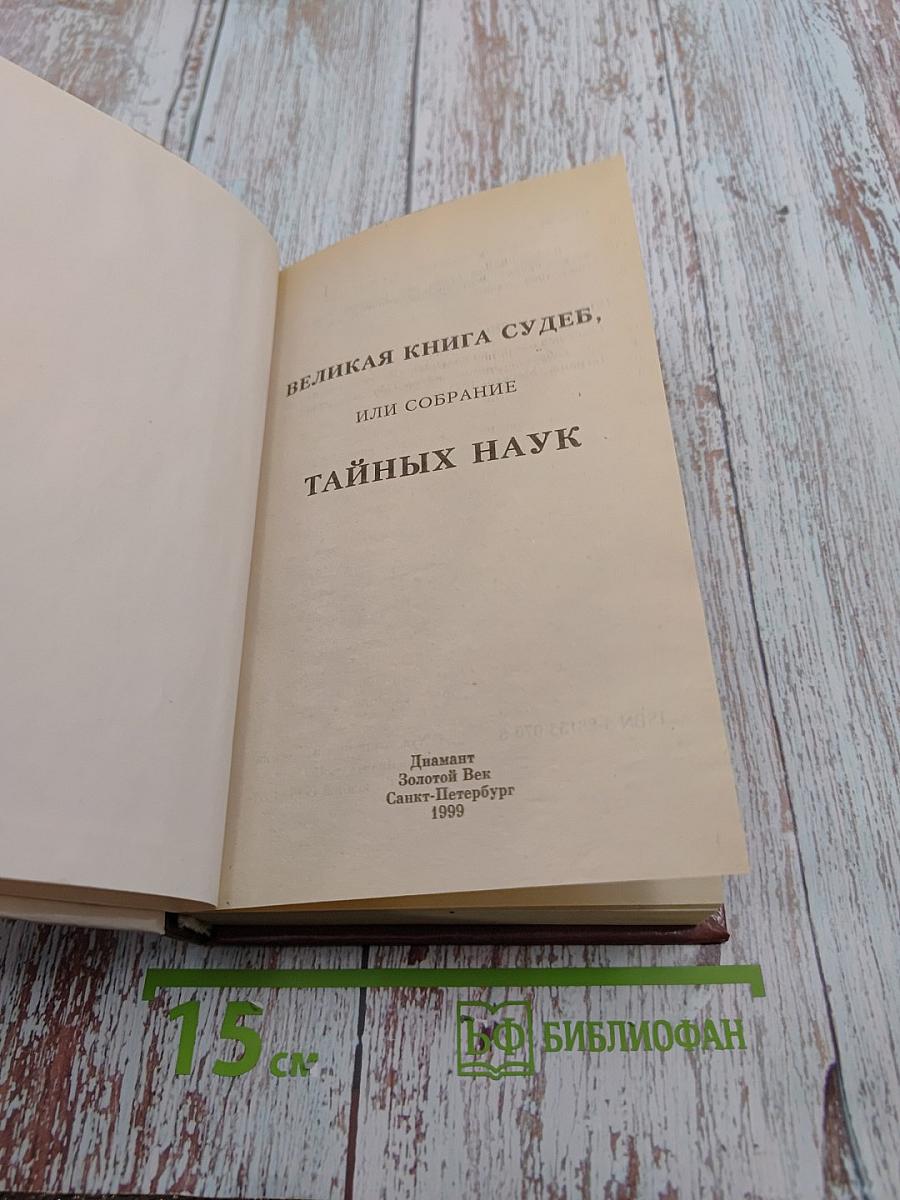 Великая книга судеб или Собрание тайных наук
