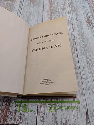 Великая книга судеб или Собрание тайных наук