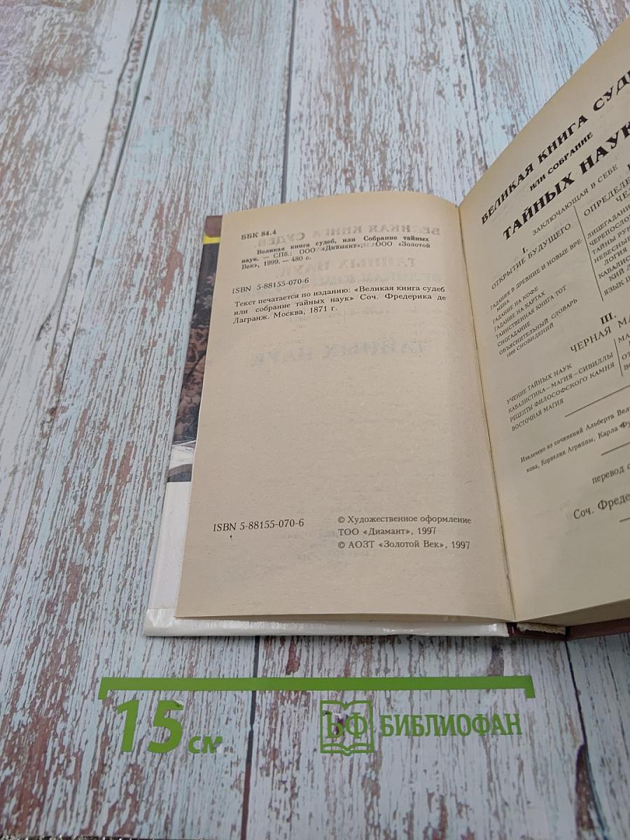 Великая книга судеб или Собрание тайных наук
