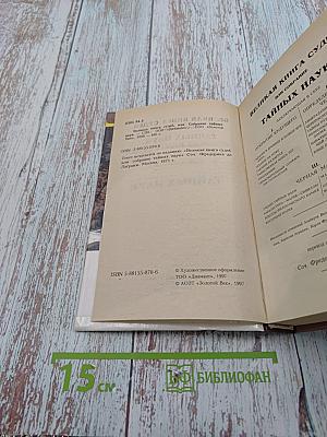 Великая книга судеб или Собрание тайных наук