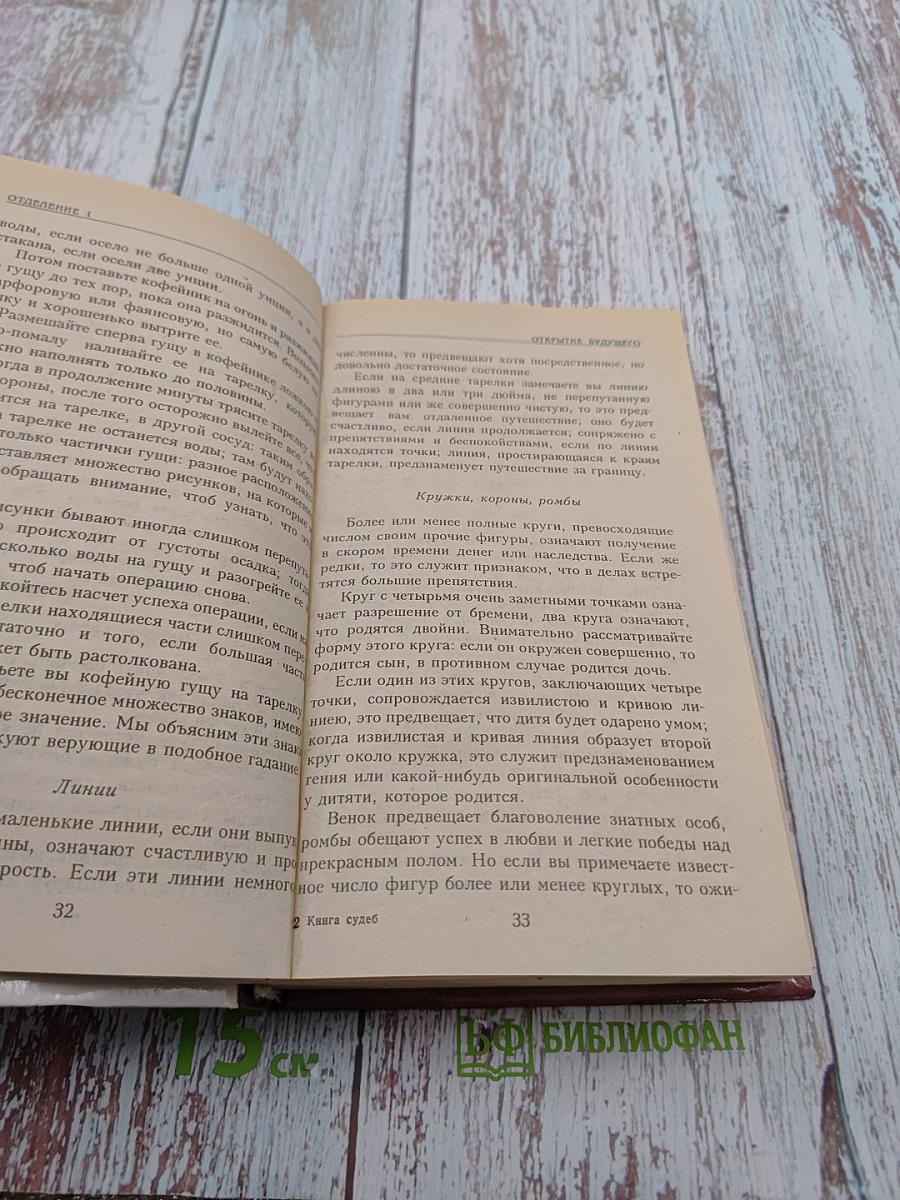 Великая книга судеб или Собрание тайных наук