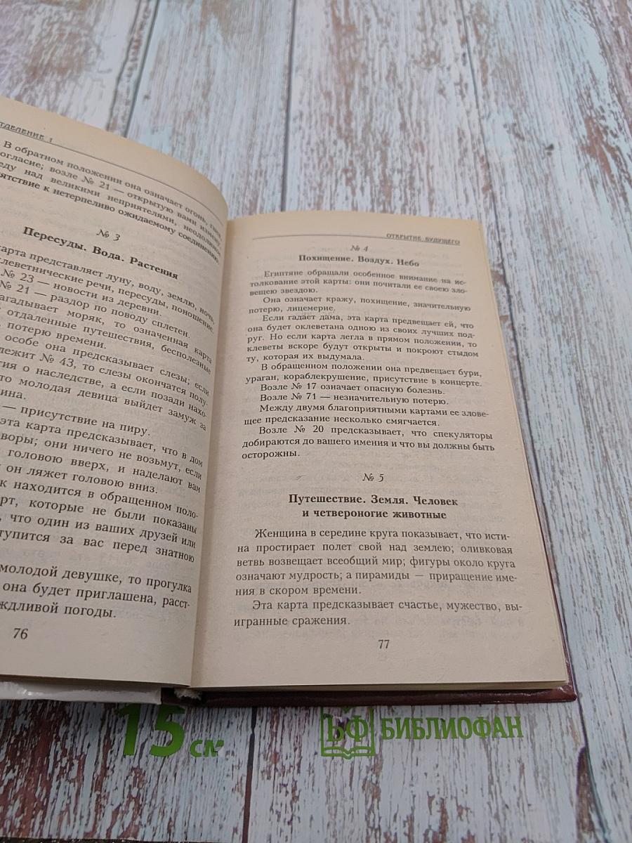 Великая книга судеб или Собрание тайных наук