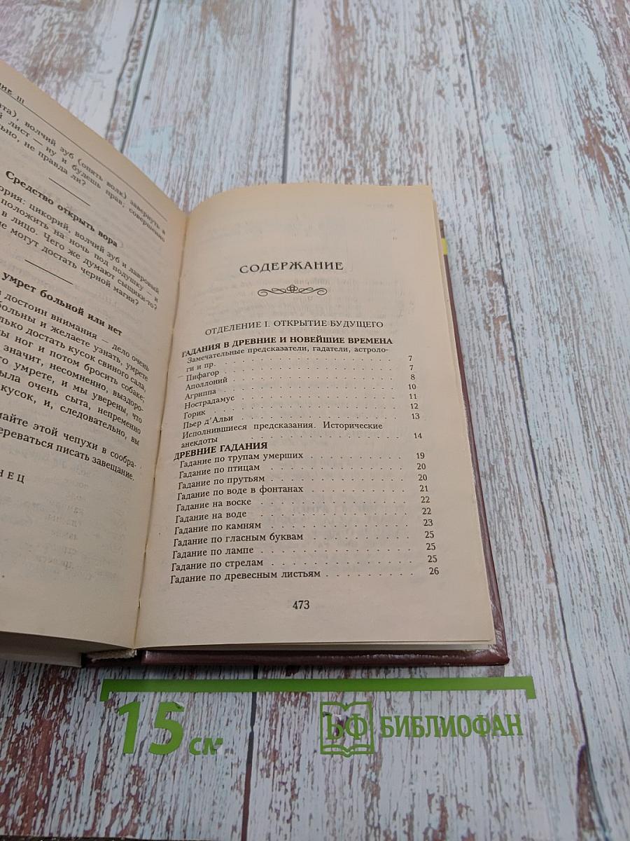 Великая книга судеб или Собрание тайных наук