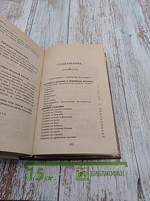 Великая книга судеб или Собрание тайных наук