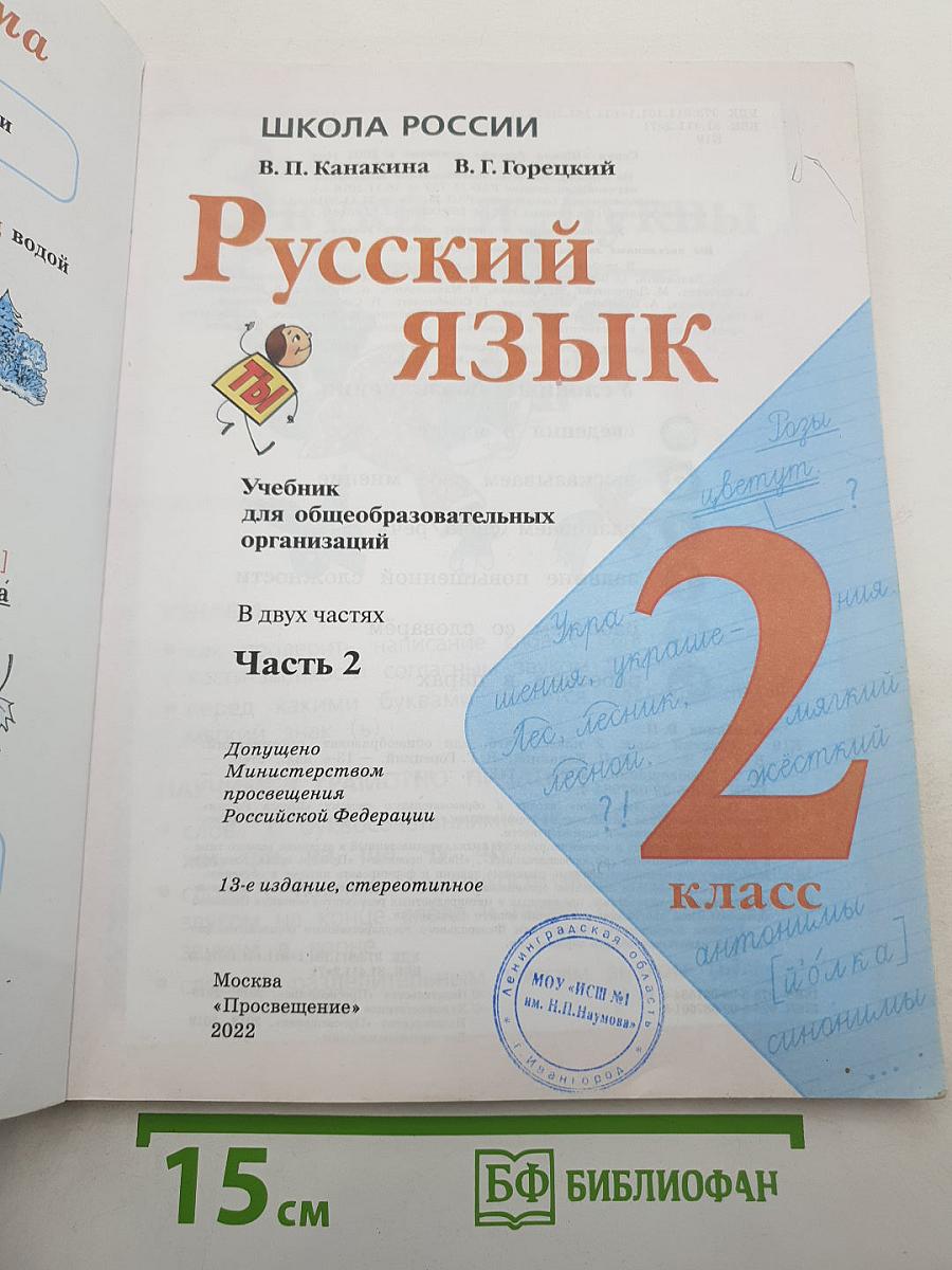 Русский язык. 2 класс. Часть 2
