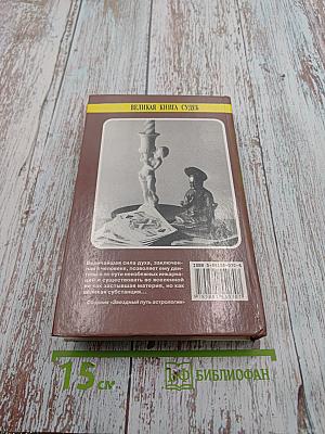 Великая книга судеб или Собрание тайных наук