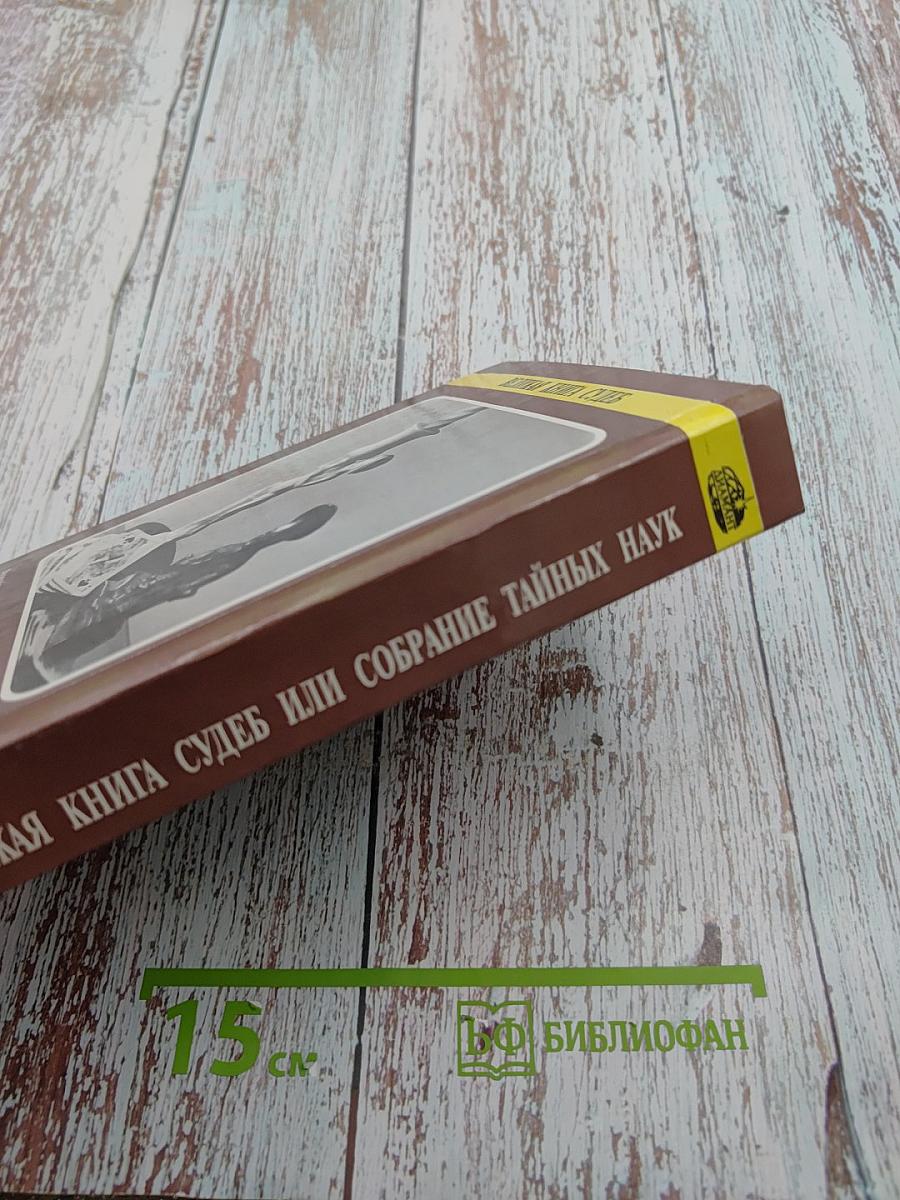 Великая книга судеб или Собрание тайных наук