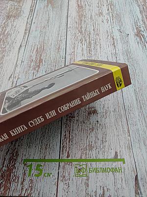 Великая книга судеб или Собрание тайных наук